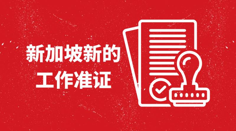 新加坡人才召喚,是你嗎