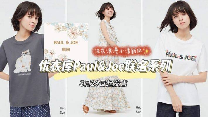 貓奴已瘋！優衣庫✖️Paul&Joe合作款3月29日起新加坡發售！還有活動送花花哦