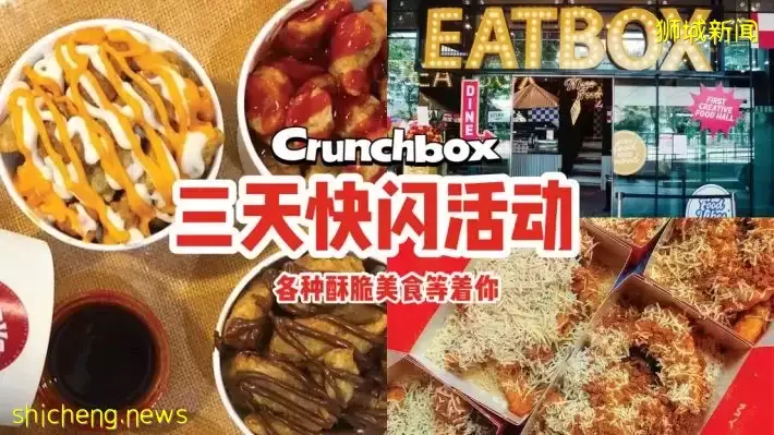 Eatbox限时三天快闪活动“Crunchbox”将登场！全场各种酥脆美食，本周末来这里开吃👏
