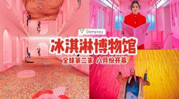 “新加坡冰淇淋博物馆”4月30日至5月27日📆乌节路免费快闪活动🎉一起踏入粉红仙境💗