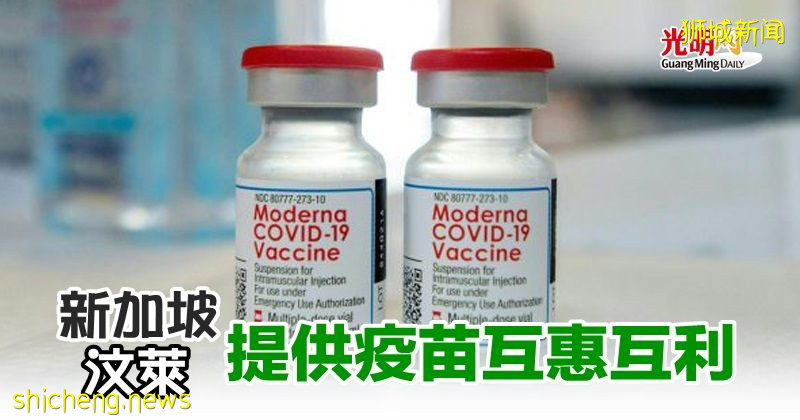 新加坡文莱提供疫苗互惠互利