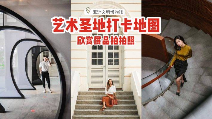 手机出大片📱亚洲文明博物馆打卡地图📷高颜值艺术圣地，欣赏展品拍拍照✨