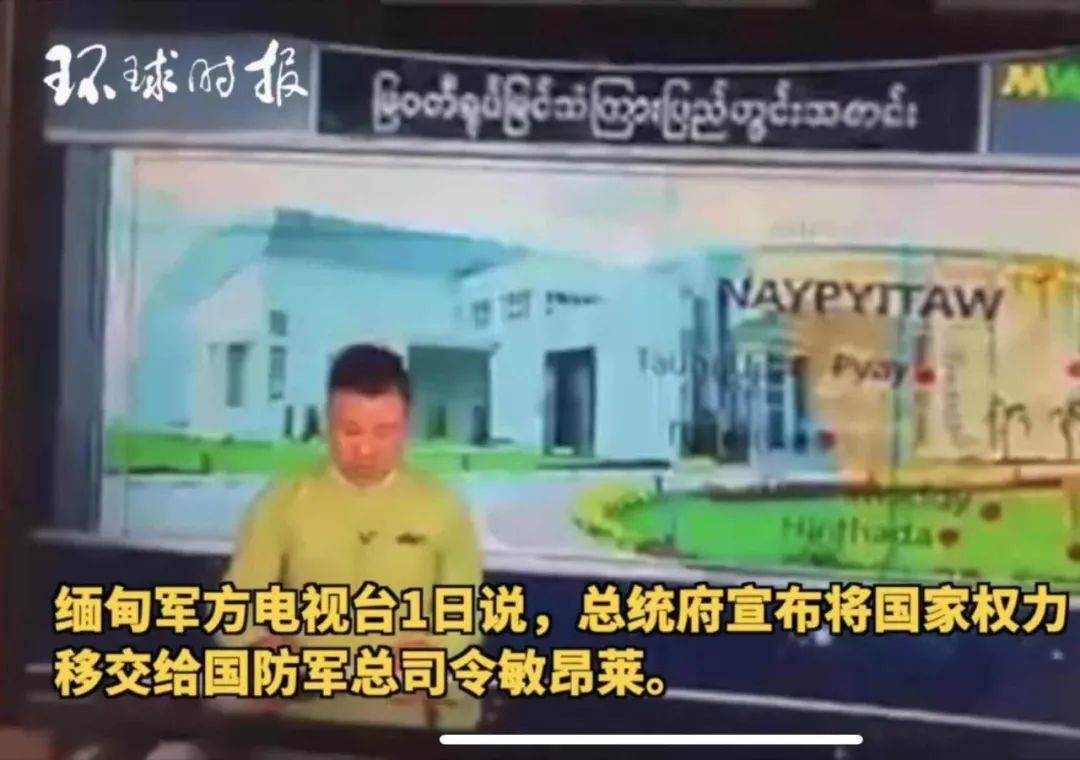 缅甸进入紧急状态!深夜扣押领袖,掐断电视信号!新加坡外交部提醒注意安全