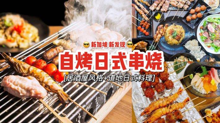 DIY自己动手烤🤩 新加坡手动自烤日式串烧，每串只要S$1🍢 边吃美食边喝小酒，下班聚餐绝佳地点