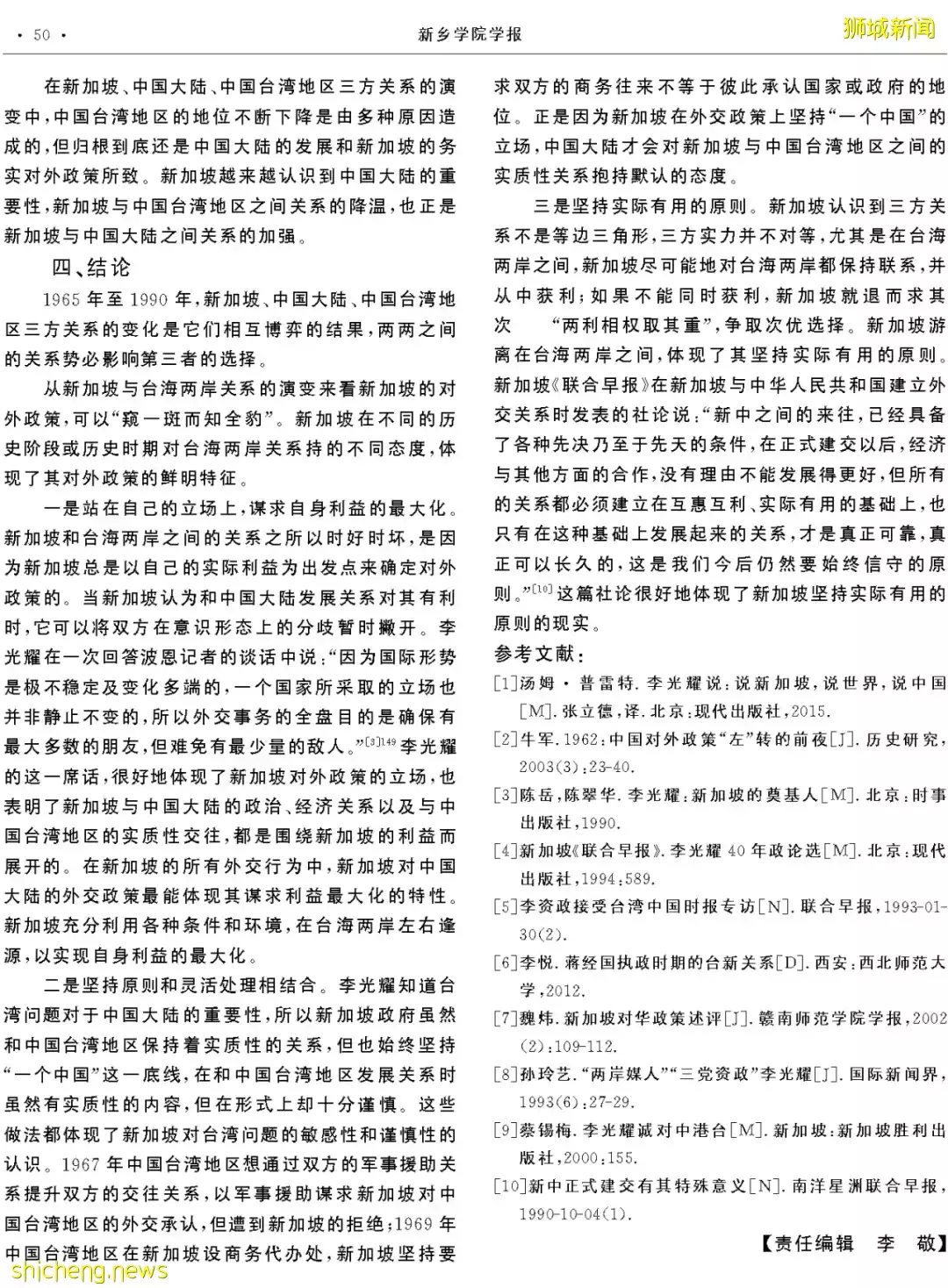 羅永忠​：新加坡和台海兩岸關系的變遷（1965～1990）