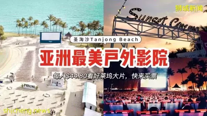 全亞洲最美戶外影院就在聖淘沙！讓你在沙灘夕陽下看好萊塢大片，一人只需$44.80，趕快預訂