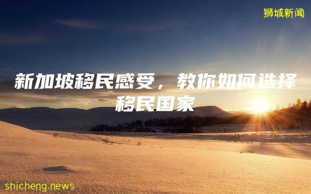 新加坡移民感受，教你如何選擇移民國家
