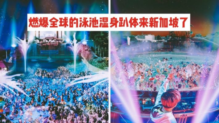 燃爆全球的泳池湿身Party来到新加坡啦！Quintino倾情加入，Wild Wild Wet冲浪池变身大型水中趴体！