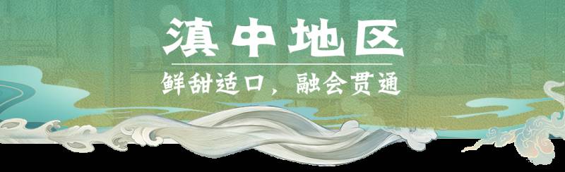 “雲之海，味之道”在獅城品味雲南味道，還原高原料理