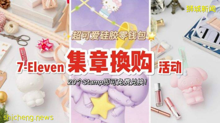 7 Eleven放大招咯！超可爱三丽鸥钱包👛换购活动！快点来集印章啦