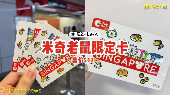 EZ Link特別推出米奇老鼠限定卡🙌全島熱賣中、售價$12💰Mickey Loves SG帶你玩遍新加坡🇸🇬