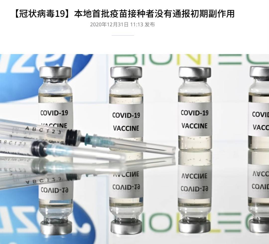 新加坡第一批疫苗接種者，暫無副作用！中國全民免費接種疫苗