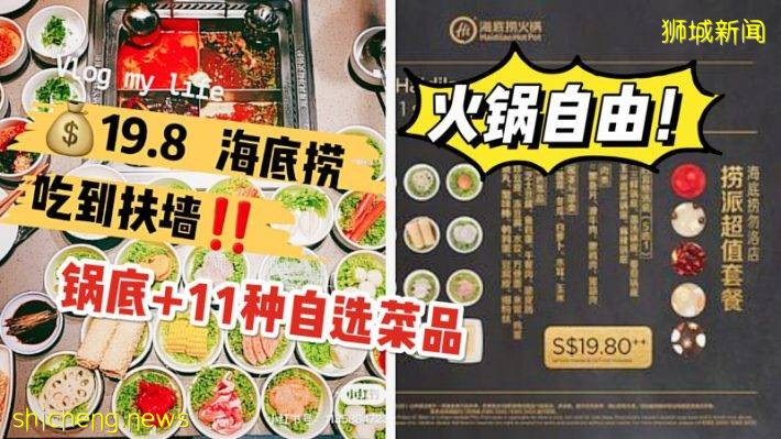 S$19.8吃海底捞！自选锅底+11种菜品，仅在Bedok分店哦