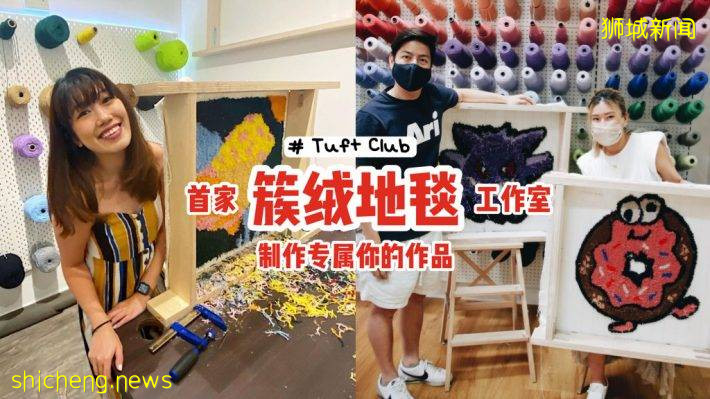 “Tuft Club”新加坡首家簇绒地毯工作室！花色丰富、好看耐用，制作专属你的作品💕