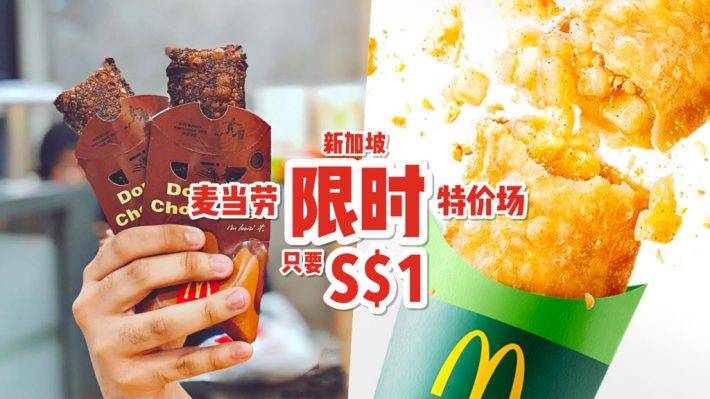 周末快閃優惠🎊 新加坡麥當勞“派餅”只要S$1😍 邪惡巧克力派+經典蘋果派降價，即日起至3月14日