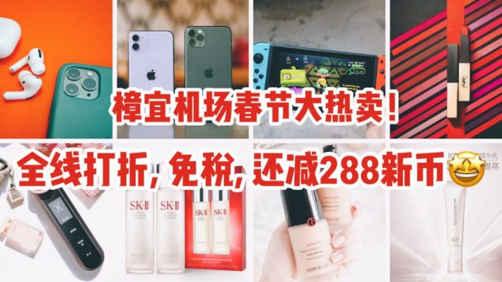 2020年春节返乡最高峰，樟宜机场线上免税店大促新鲜出炉！免单、满减、闪促，额外狂减288等你