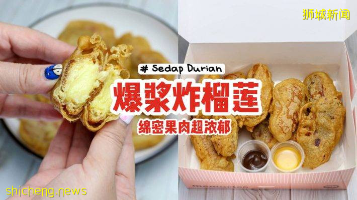 Sedap Durian爆漿炸榴梿‼沾上巧克力醬+蜂蜜、外酥裏嫩，綿密果肉夠濃郁夠味兒💥