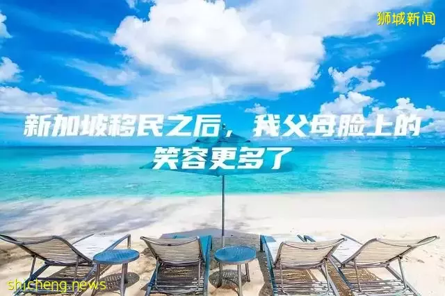 新加坡移民之后，我父母脸上的笑容更多了