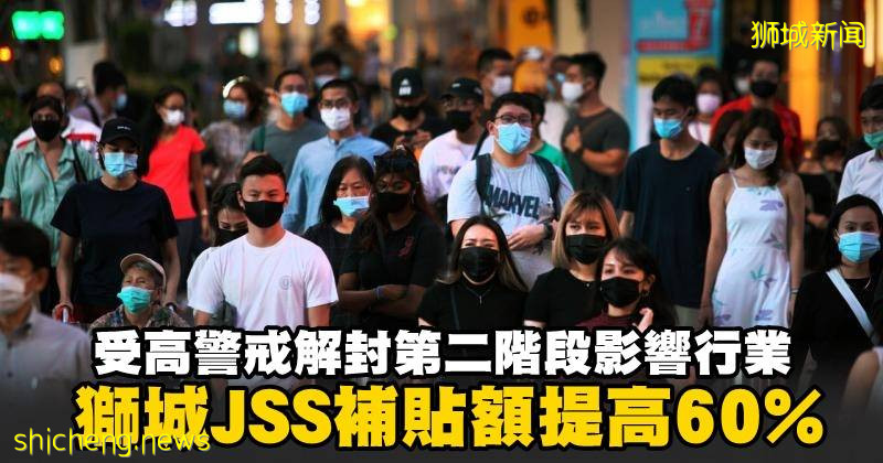 受高警戒解封第二阶段影响行业 狮城JSS补贴额提高60%