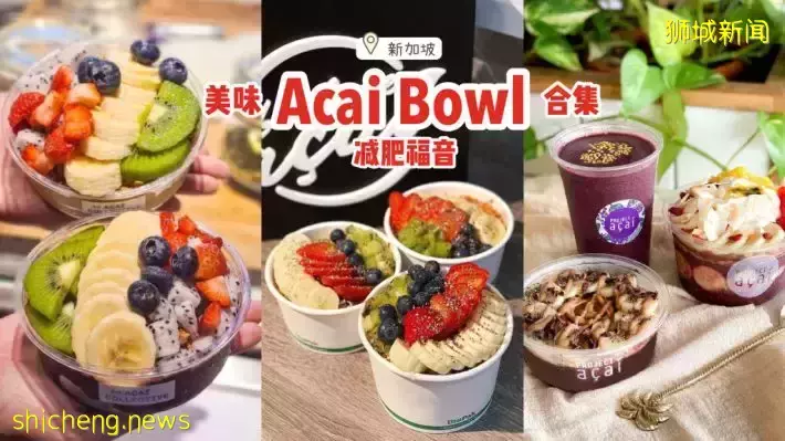想瘦就得吃😎新加坡美味Acai Bowl大搜羅🔎高顔值又健康，減肥仙女的福音