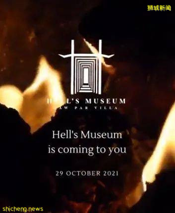 世界上首个地狱博物馆 新加坡虎豹别墅地狱博物馆,它!来!了