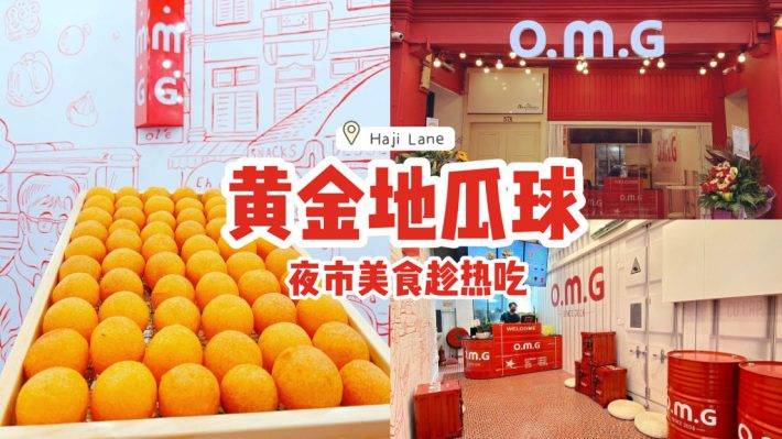 爆红夜市美食黄金地瓜球🔥O.M.G新店在Haji Lane🎉Q弹软糯、酥软美味，趁热吃最香👍