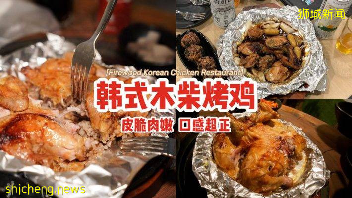 首個韓式木柴烤雞“Firewood Korean Chicken Restaurant”🤤 柴火清香+秘制醬汁、皮脆肉嫩+口感超正🔥