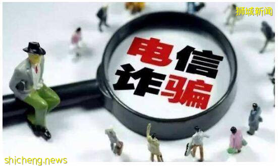 新加坡61歲老姐姐三天被騙近十萬元,騙子太豪橫了吧!