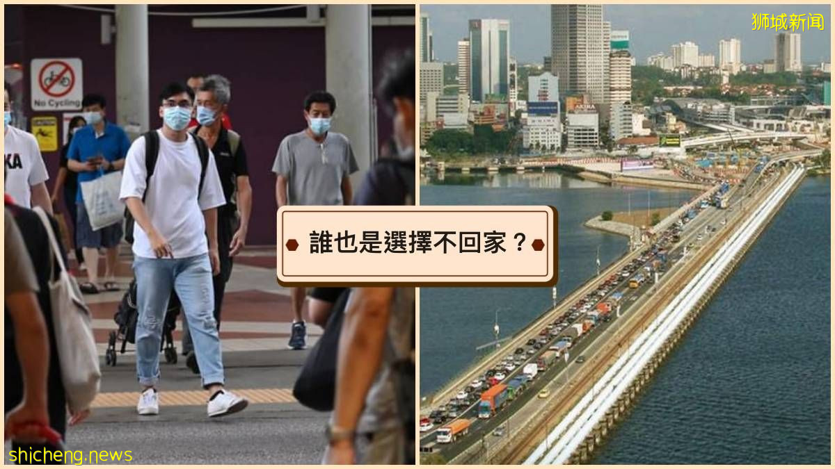 有多少人已经习惯？尽管可以在家隔离！一些马劳仍选择留在新加坡