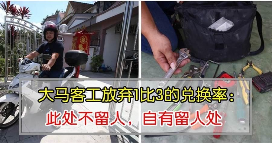 當了20年越堤族,他們終于放棄1:3的兌換率