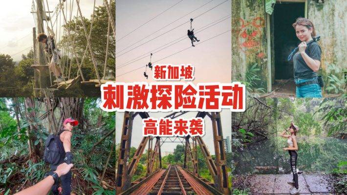 新加坡探險活動🔎 徒步冒險、荒廢秘境、陡峭山路!開啓刺激的戶外運動+探險模式