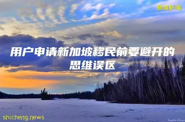 用户申请新加坡移民前要避开的思维误区