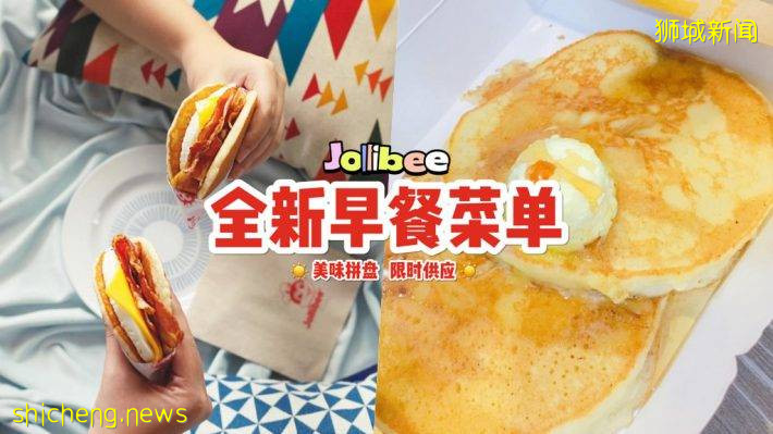 炸鸡界天花板新搞作！Jollibee推出早餐菜单☀️ 三款煎饼套餐拼盘仅从S$4.80起