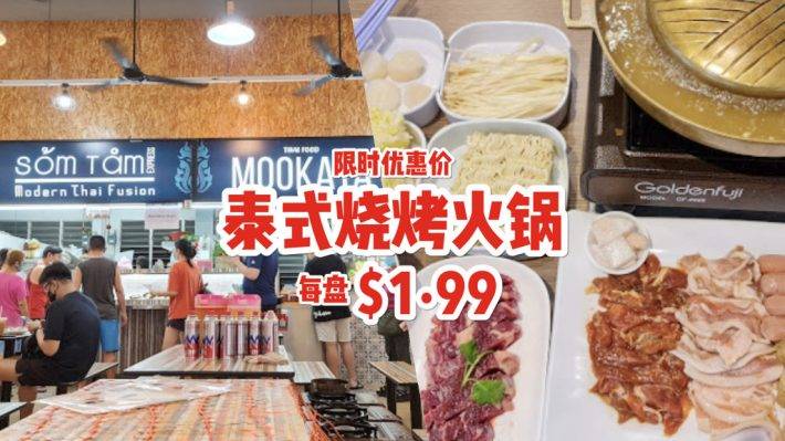 泰式烤肉+火锅，食材每盘只要S$1.99🇹🇭 Som Tam Express新分店优惠，难以抵抗的泰式好味道