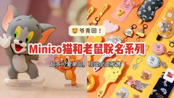 Miniso推出Tom&Jerry系列联名商品！我的童年又回来了