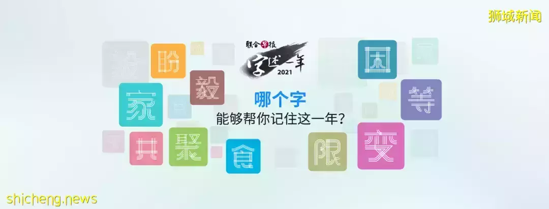 倒计时!参加新加坡“字述一年”投选,赢取总价值$12000大奖
