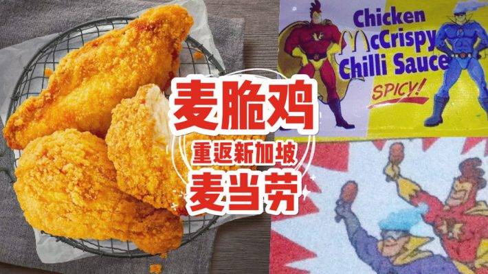 新加坡麥當勞,經典麥脆雞回歸!Chicken McCrispy時隔18年卷土歸來,全島僅10家分店出售