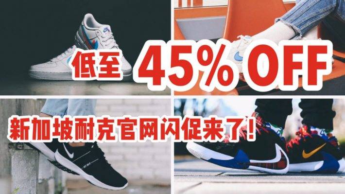 9月11日結束！ · NIKE 官網限時大促銷！鞋子+衣服+褲子+運動內衣等 ，高達45%折扣 · 搞這麽大的促銷真的好嗎