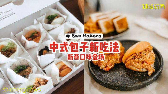 “Bao Makers”結合中式包子+創新餡料✨辣椒螃蟹➕明太子三文魚➕鹹蛋雞肉，新奇搭配登場😎