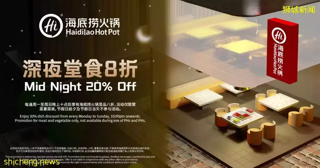海底捞火锅深夜堂食八折活动!只限所有荤菜及素菜类菜品,适用于PLQ和VivoCity店🍲