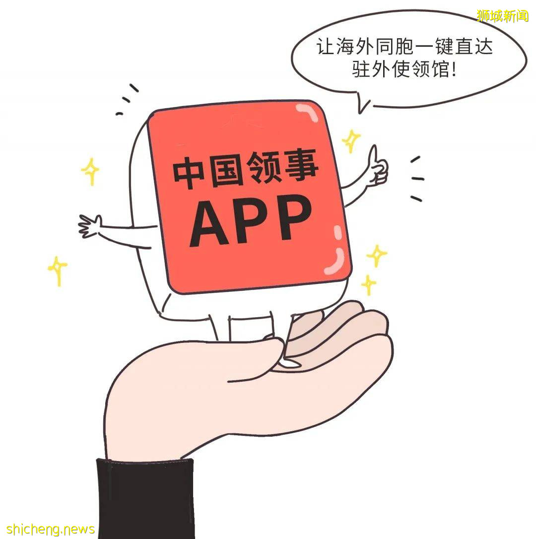 “中国领事”app正式上线！大力推行“线上办”，方便旅居新加坡办理者各项业务