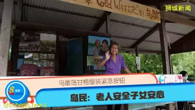 乌敏岛甘榜屋装紧急按钮 岛民：老人安全子女安心