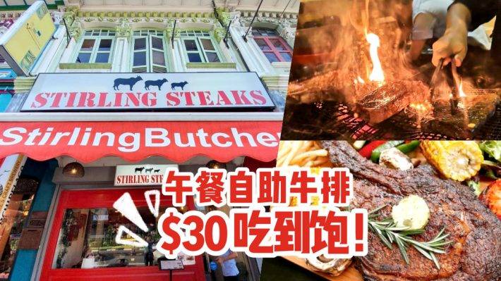 牛排愛好者福音！10月好康！Stirling Steaks推出無限續牛排自助， S$30吃到飽！無限量，隨你吃