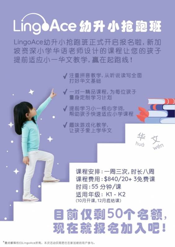 新加坡妈妈注意啦!华文幼升小抢跑班火热招生中