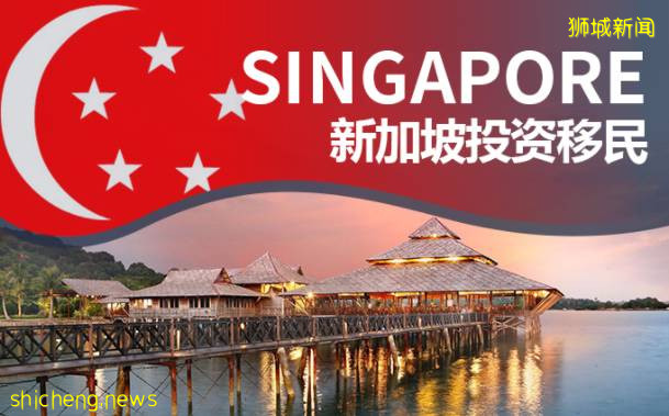 扒一扒新加坡41年来的移民政策变化!5种常见的移民方式也都汇总在这了