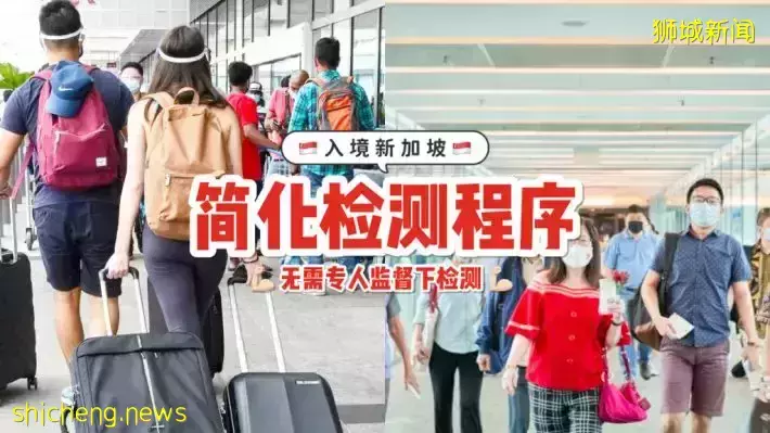 入境检测程序再简化！ VTL与低风险国家旅客，入境新加坡后24小时内，无需专人监督下自行检测