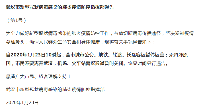 武汉封城进入“战时状态”！首个无旅游记录确诊病例出现！