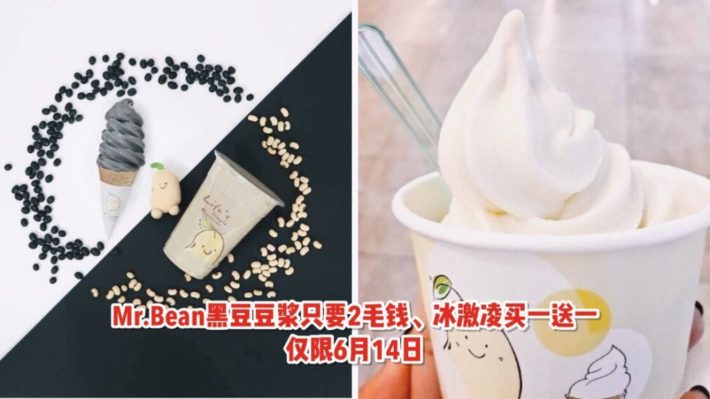 Mr.Bean24岁啦！生日福利来袭！黑豆豆浆只要S$0.24，豆奶冰激凌买一送一啦~【仅限6月14日，全岛门店均参与活动】