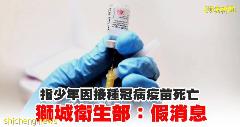 指少年因接種冠病疫苗死亡 獅城衛生部：假消息