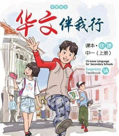 2021年起，新加坡中一華文新教材將加入貼近生活活動單元，華文華語的重要性不容置疑